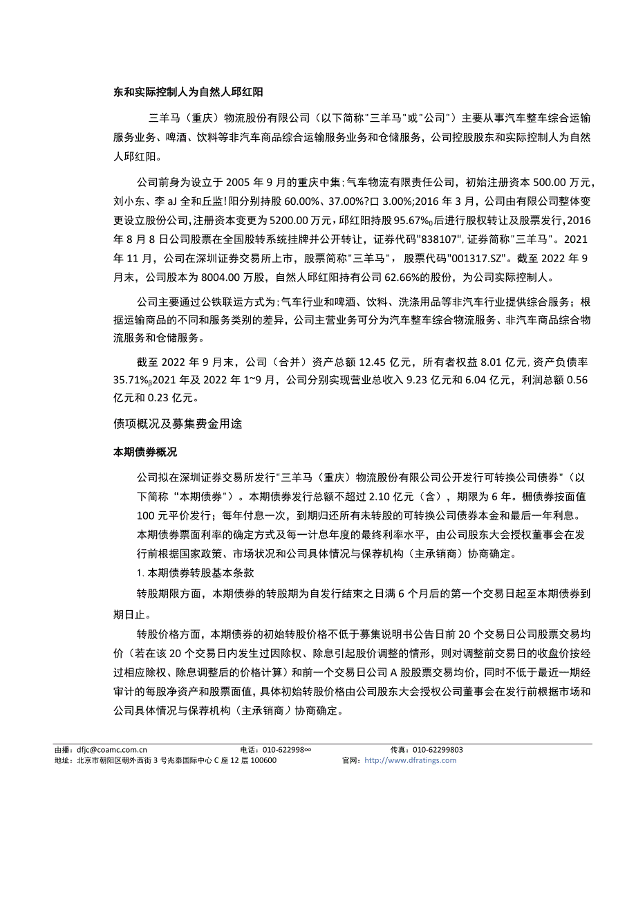 三羊马：东方金诚国际信用评估有限公司三羊马（重庆）物流股份有限公司向不特定对象发行可转换公司债券信用评级报告.docx_第3页