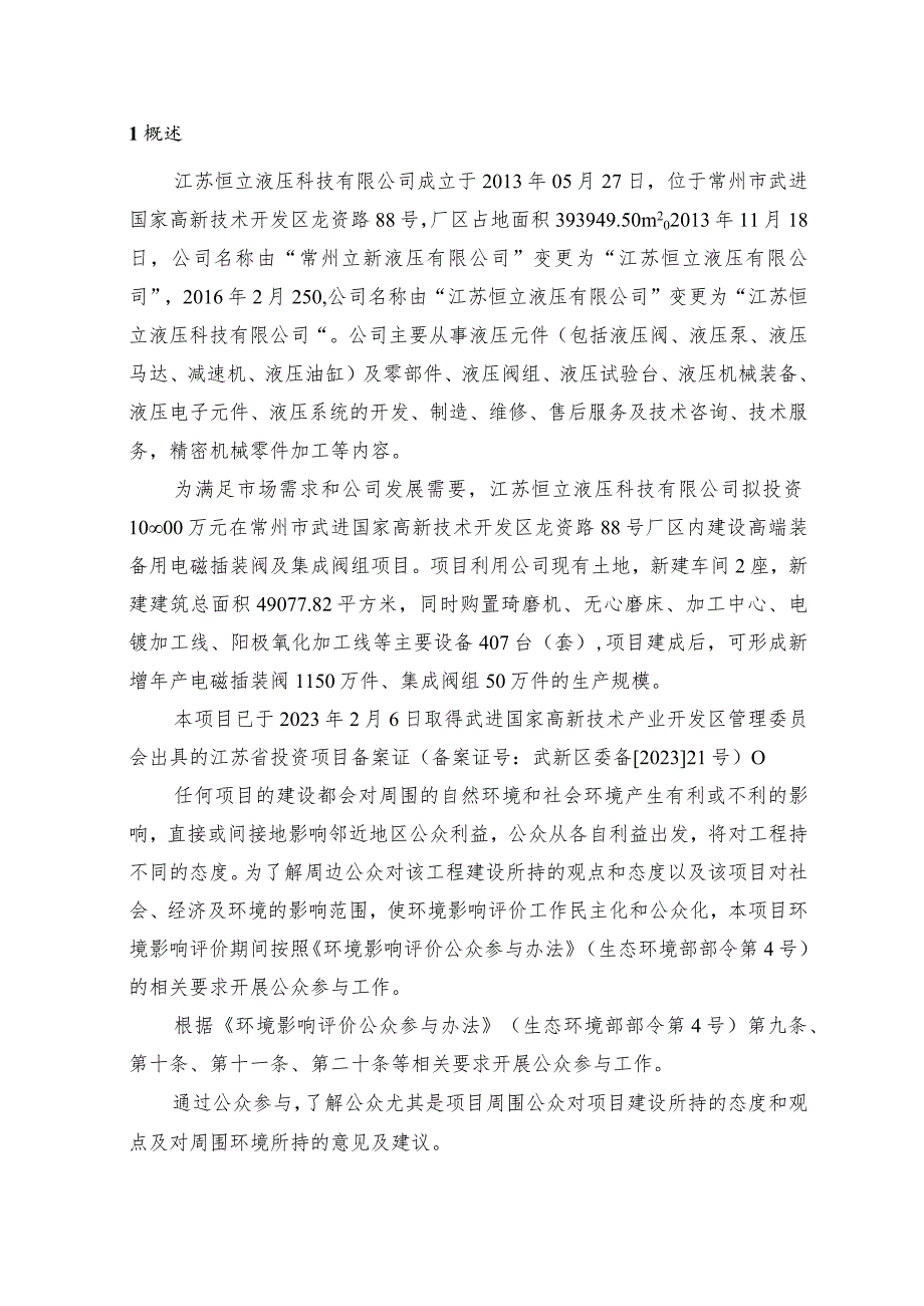 高端装备用电磁插装阀及集成阀组项目环评公众参与说明.docx_第1页