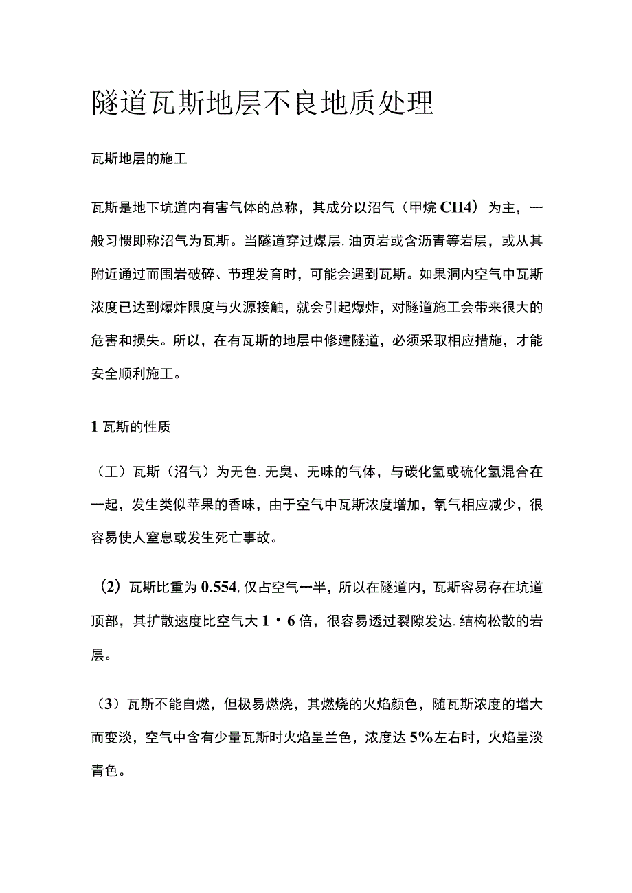 隧道瓦斯地层不良地质处理.docx_第1页