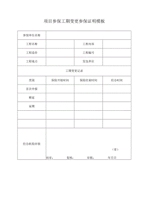 项目参保工期变更参保证明模板.docx