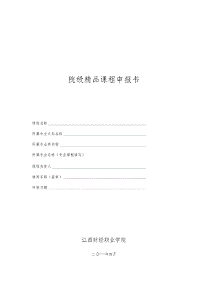 院级精品课程申报书.docx