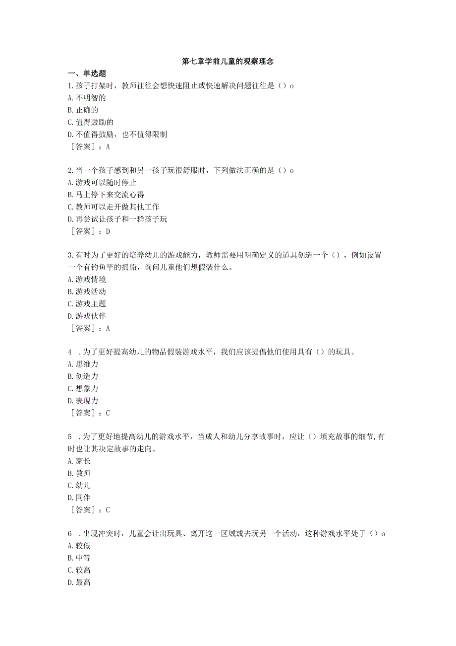 第七章学前儿童的观察理念.docx_第1页