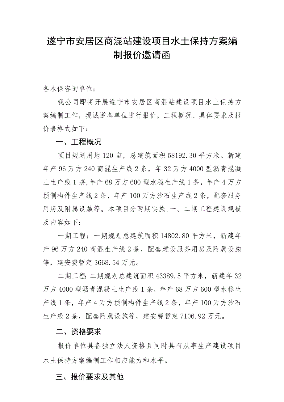 遂宁市安居区商混站建设项目水土保持方案编制报价邀请函.docx_第1页