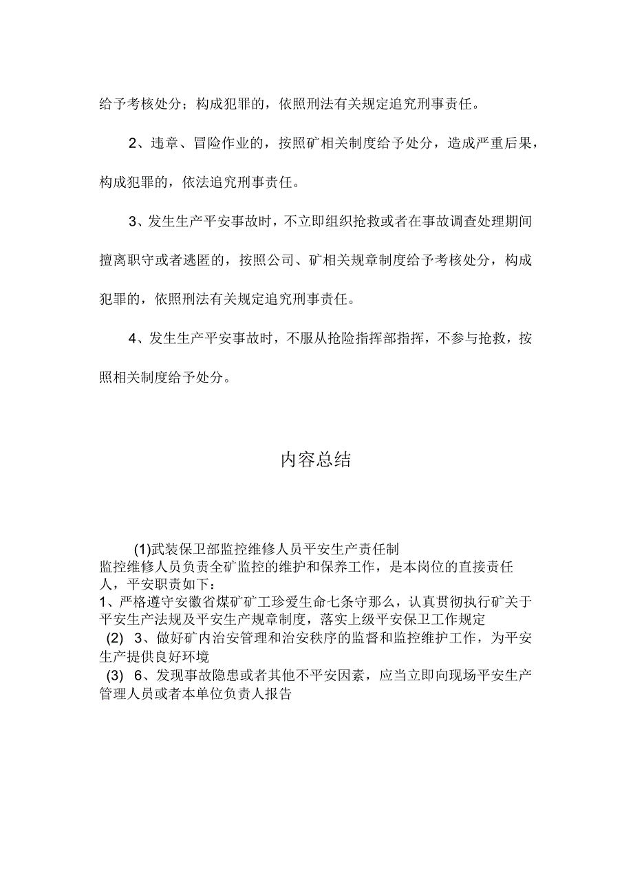 最新整理武装保卫部监控维修人员安全生产责任制.docx_第2页