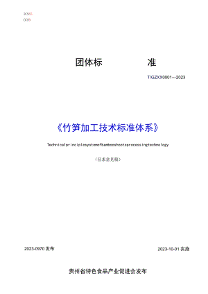 竹笋加工技术标准体系.docx