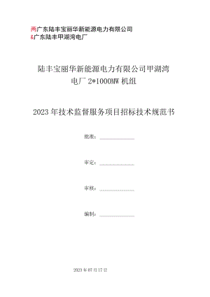 陆丰宝丽华新能源电力有限公司甲湖湾电厂21000MW机组2023年技术监督服务项目招标技术规范书.docx