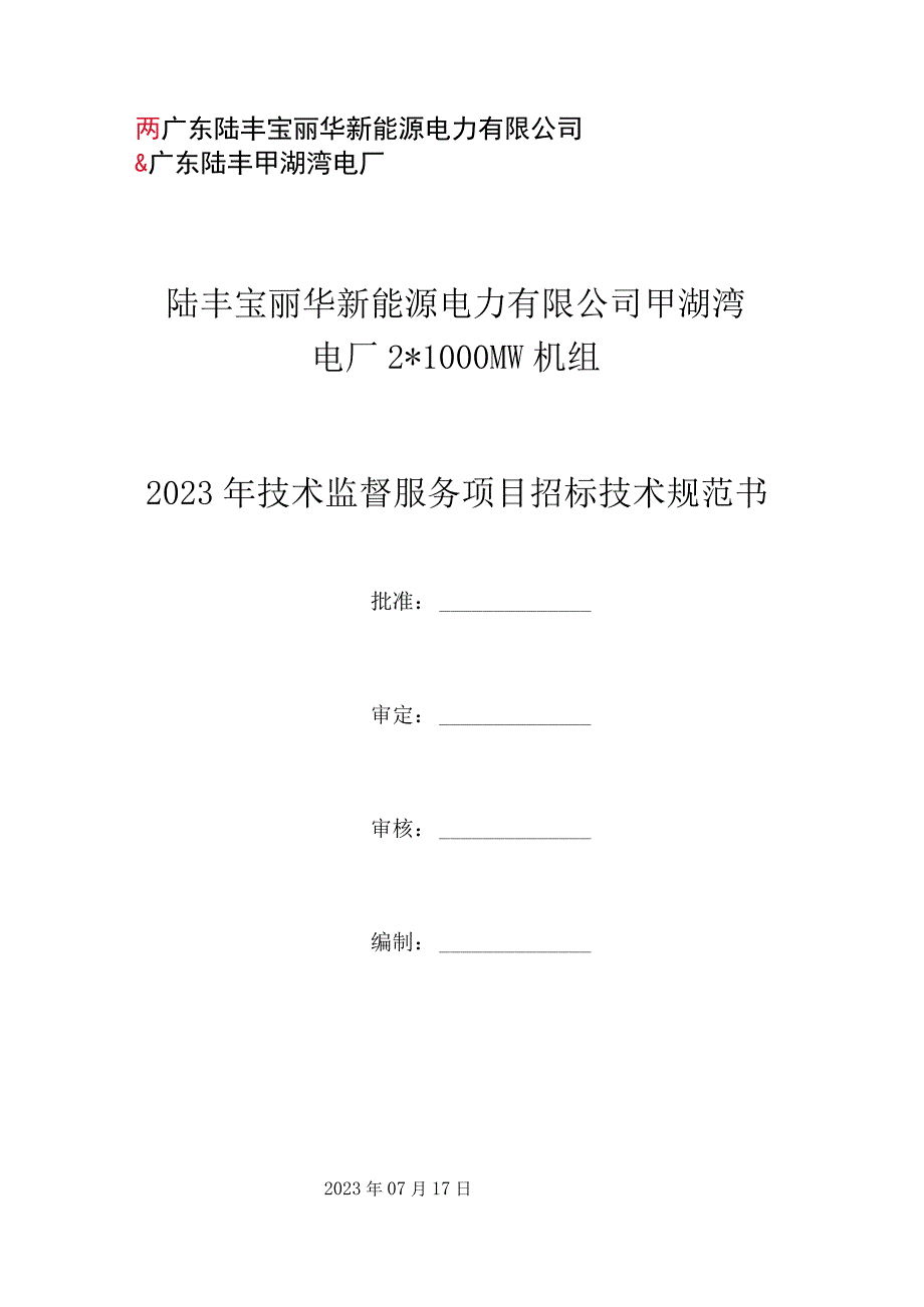 陆丰宝丽华新能源电力有限公司甲湖湾电厂21000MW机组2023年技术监督服务项目招标技术规范书.docx_第1页