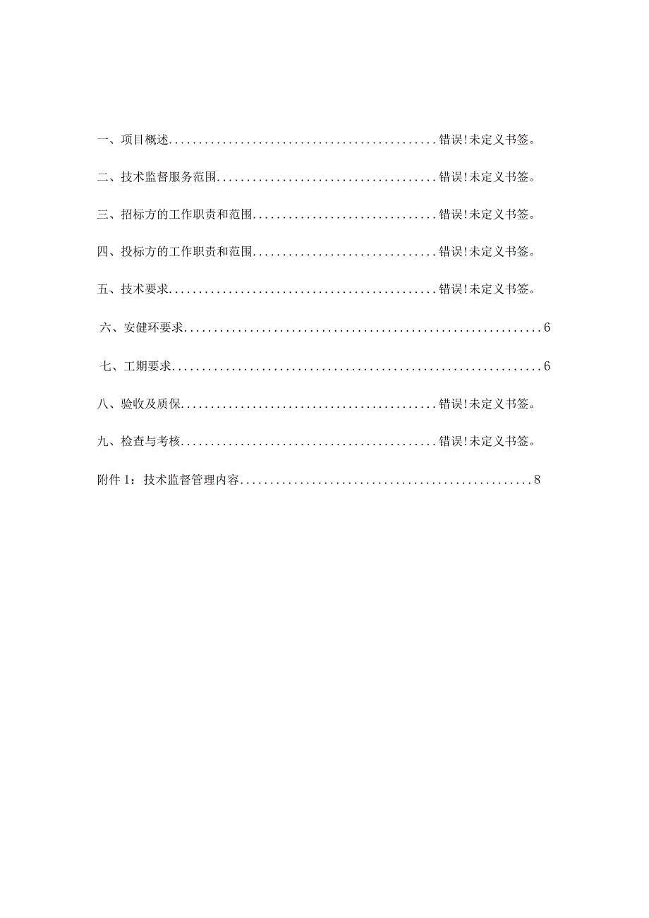 陆丰宝丽华新能源电力有限公司甲湖湾电厂21000MW机组2023年技术监督服务项目招标技术规范书.docx_第2页