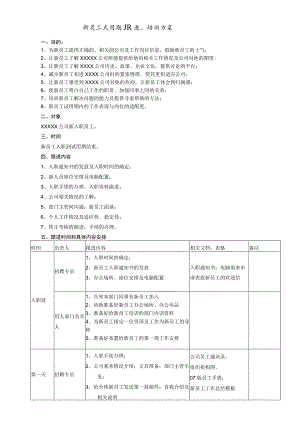 (XX公司企业)新员工试用期指导人管理办法细则.docx