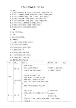 (XX公司企业)新员工试用期跟进与培训计划方案.docx