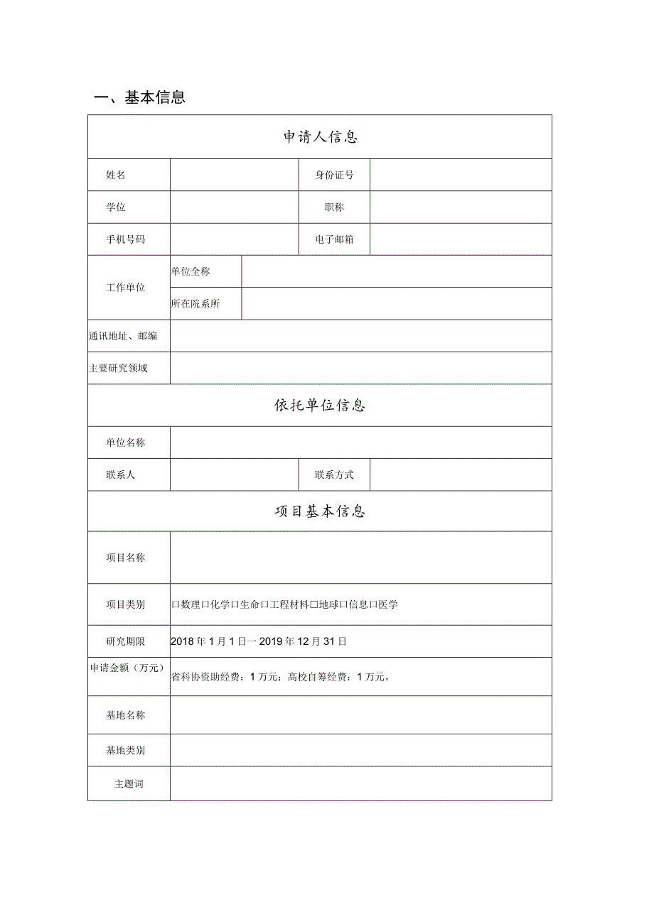 陕西省高校科协青年人才托举计划项目申请书2017.docx_第3页