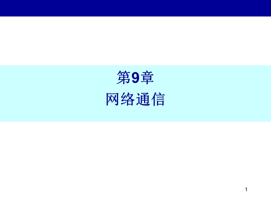 第9章Java网络.ppt_第1页