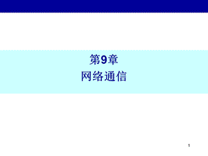 第9章Java网络.ppt