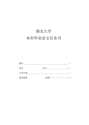 湖北大学本科毕业论文任务书.docx