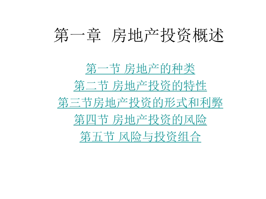 第一章房地产投资概述名师编辑PPT课件.ppt_第2页