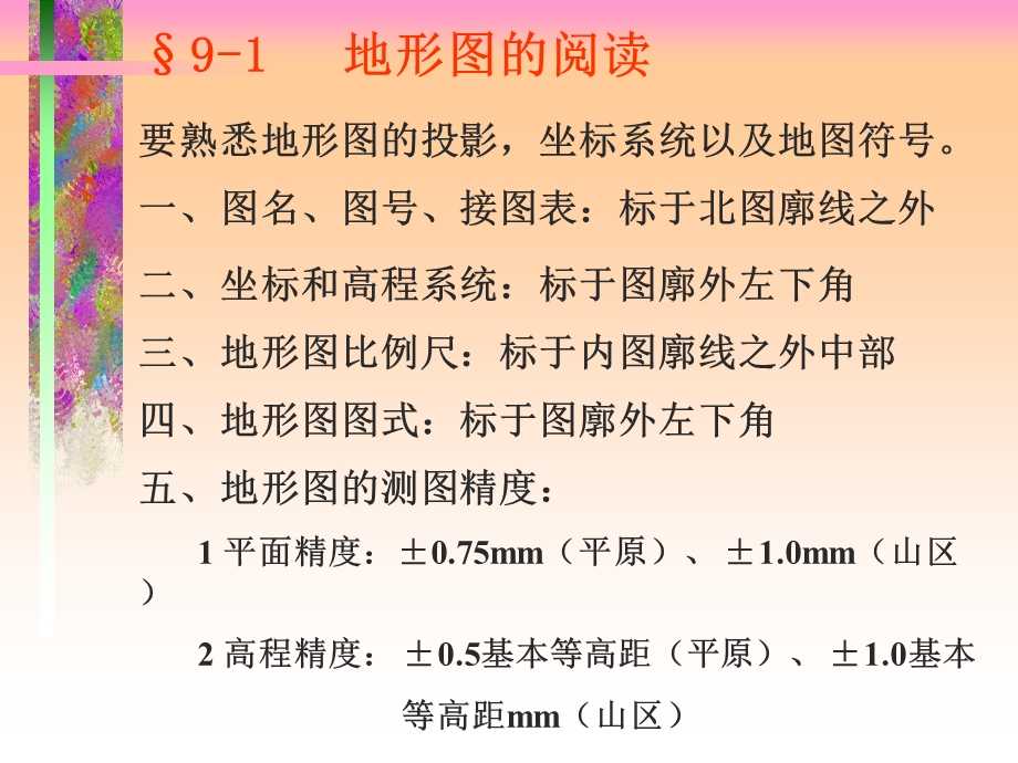 第9章地形图应用.ppt_第2页