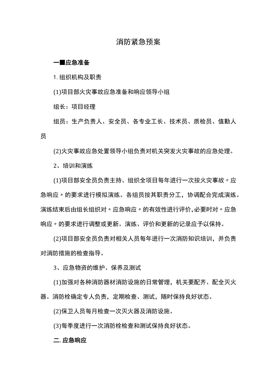 消防紧急预案.docx_第1页