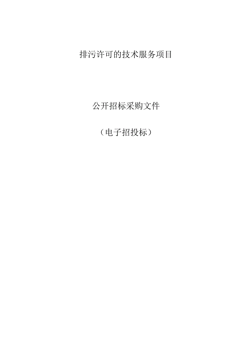 排污许可的技术服务项目招标文件.docx_第1页