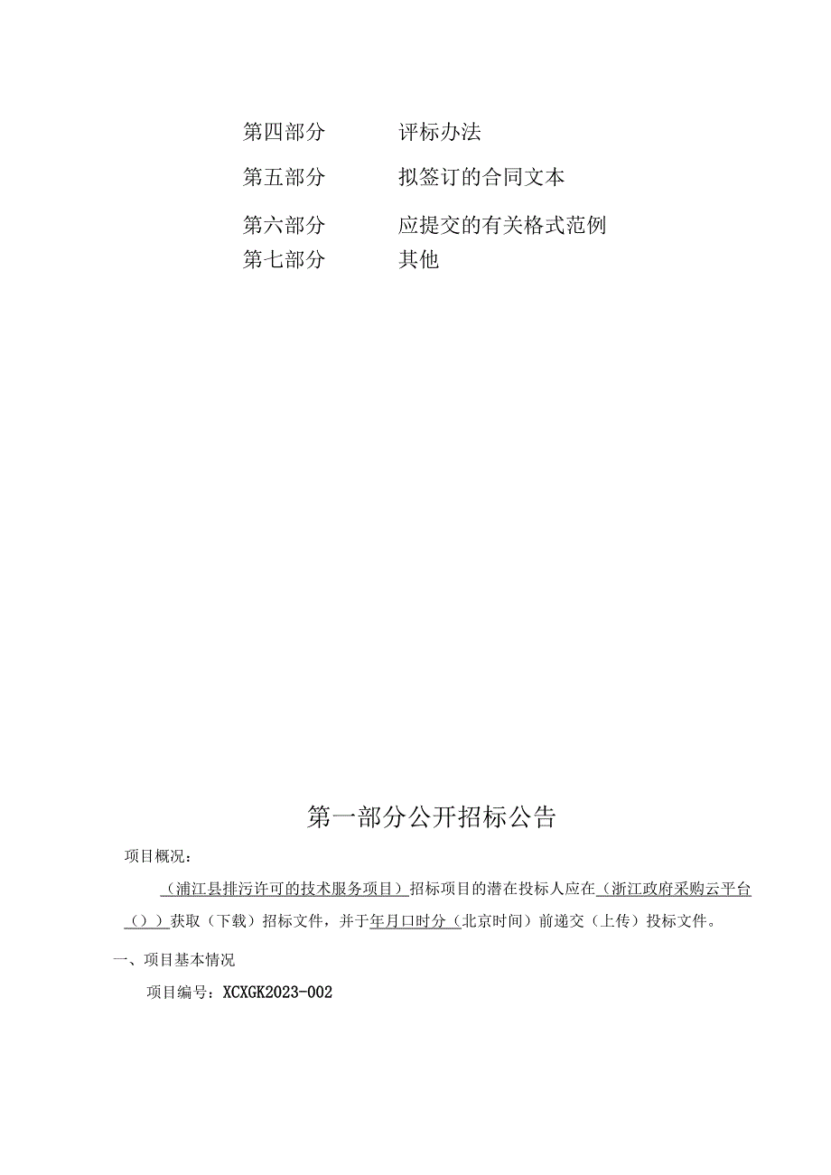 排污许可的技术服务项目招标文件.docx_第3页