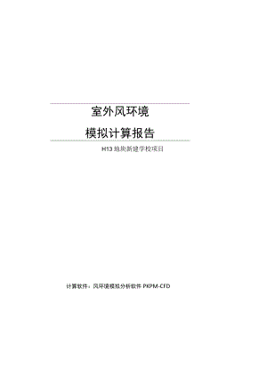 新建学校项目室外风环境模拟报告.docx