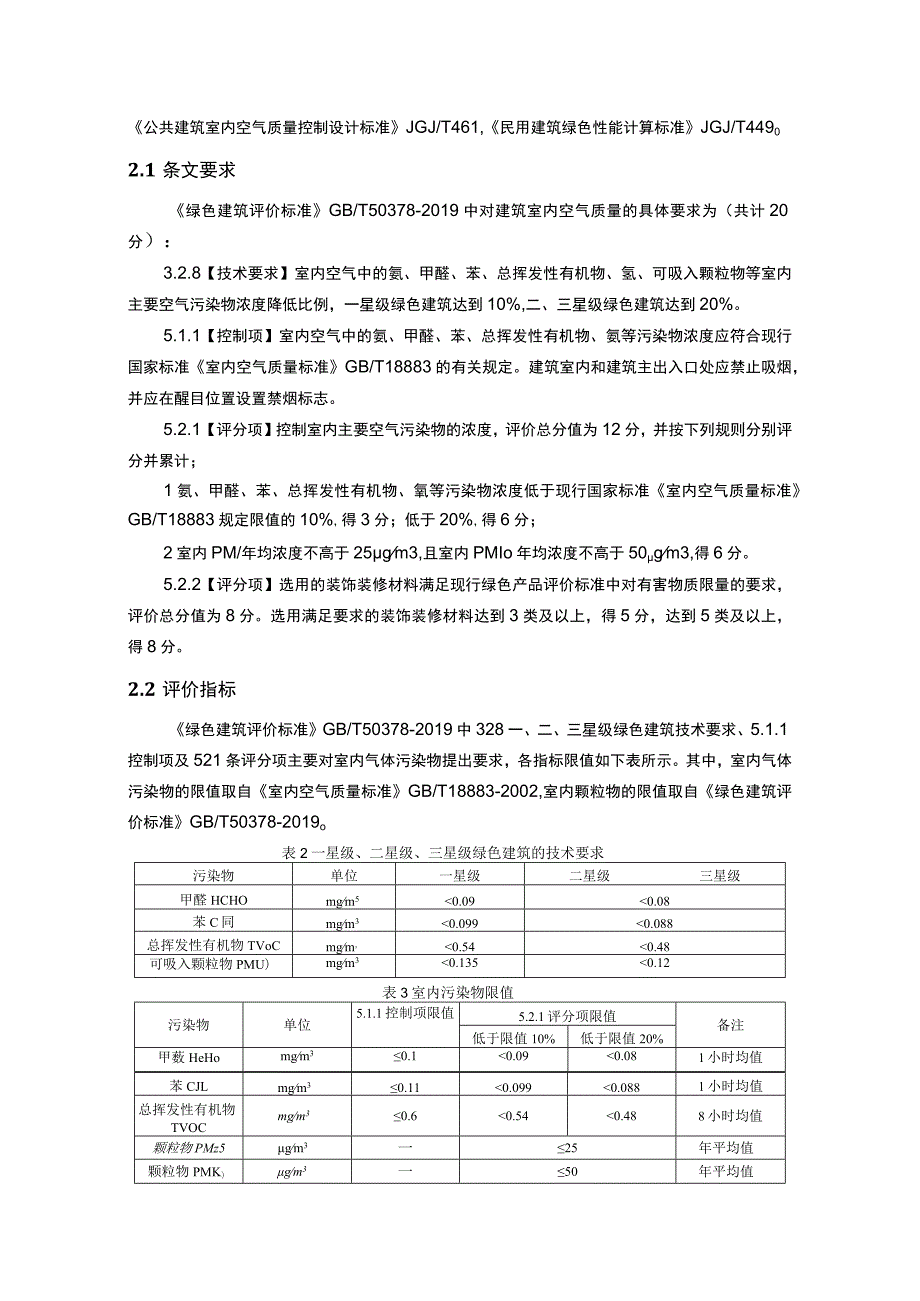 科技生态园配套小学项目--绿色建筑室内污染物浓度预评估分析报告.docx_第3页