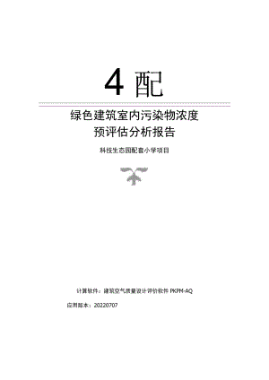 科技生态园配套小学项目--绿色建筑室内污染物浓度预评估分析报告.docx