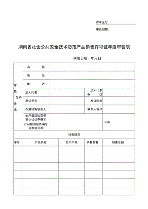 许可证号湖南省社会公共安全技术防范产品销售许可证年度审验表.docx