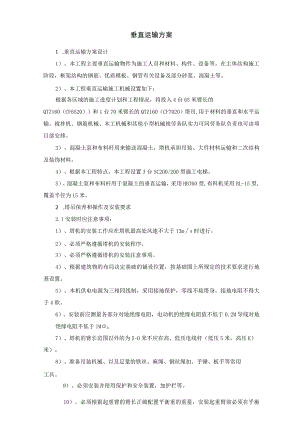 垂直运输方案技术投标方案.docx