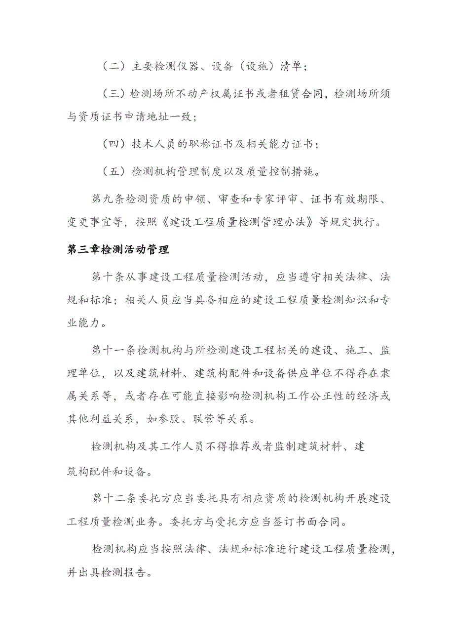 陕西省建设工程质量检测管理实施细则（2023）.docx_第3页