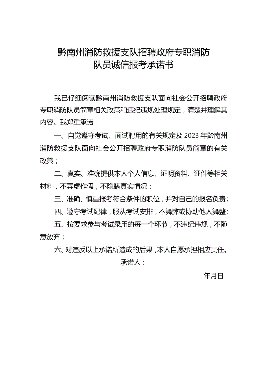 黔南州消防救援支队招聘政府专职消防队员诚信报考承诺书.docx_第1页