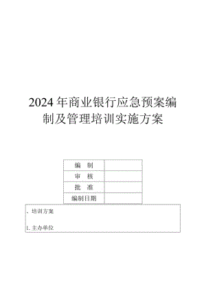 2024年商业银行应急预案编制及管理培训实施方案.docx