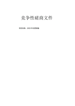 2023年化肥储备招标文件.docx