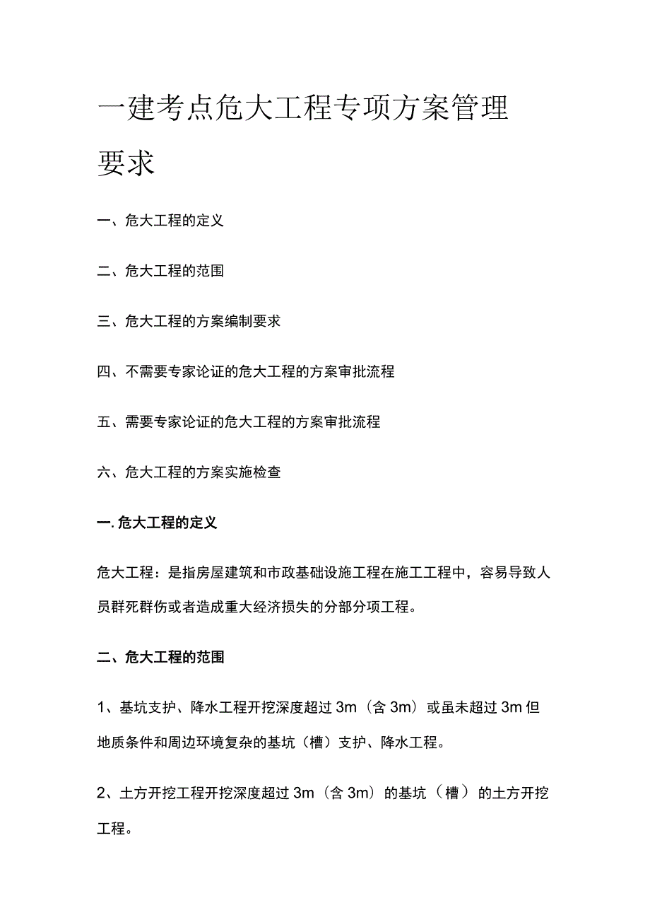 一建考点 危大工程专项方案管理要求.docx_第1页