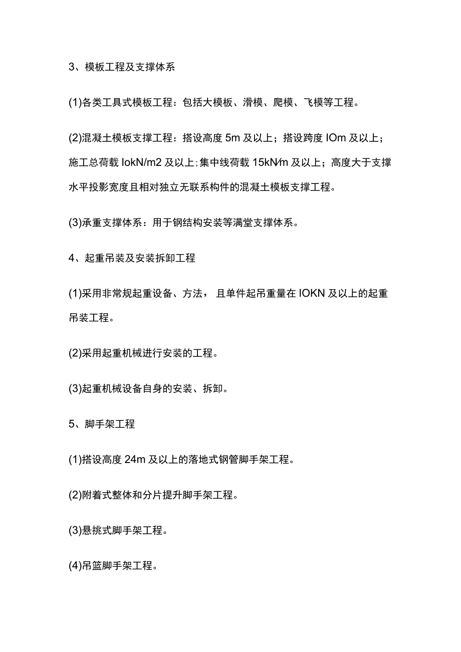 一建考点 危大工程专项方案管理要求.docx_第2页