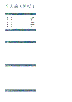 个人简历模板1.docx