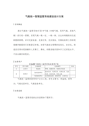 气瓶统一智慧监管系统建设设计方案.docx