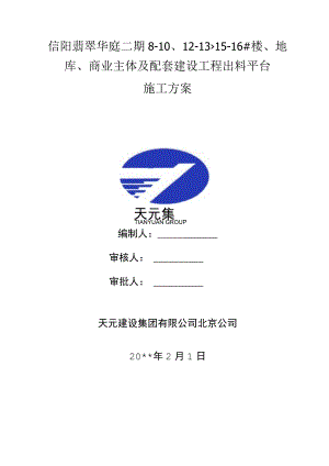 出料平台施工方案.docx