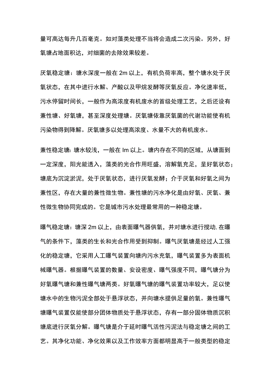 污水处理 稳定塘技术.docx_第3页