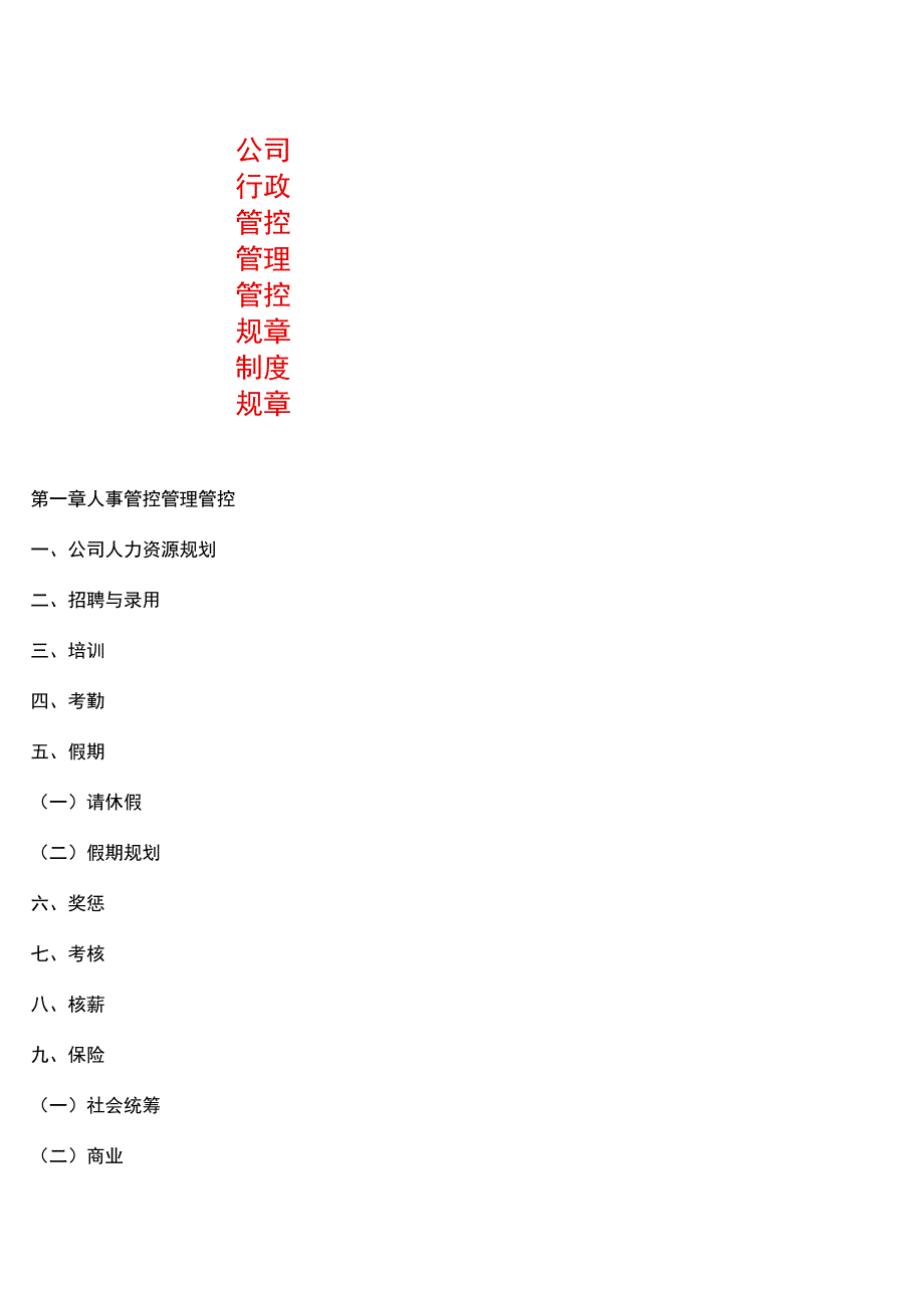 办公文档范本公司行政管理制度详细页.docx_第1页