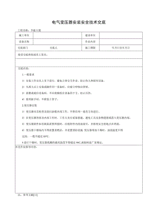 电气变压器安装安全技术交底.docx