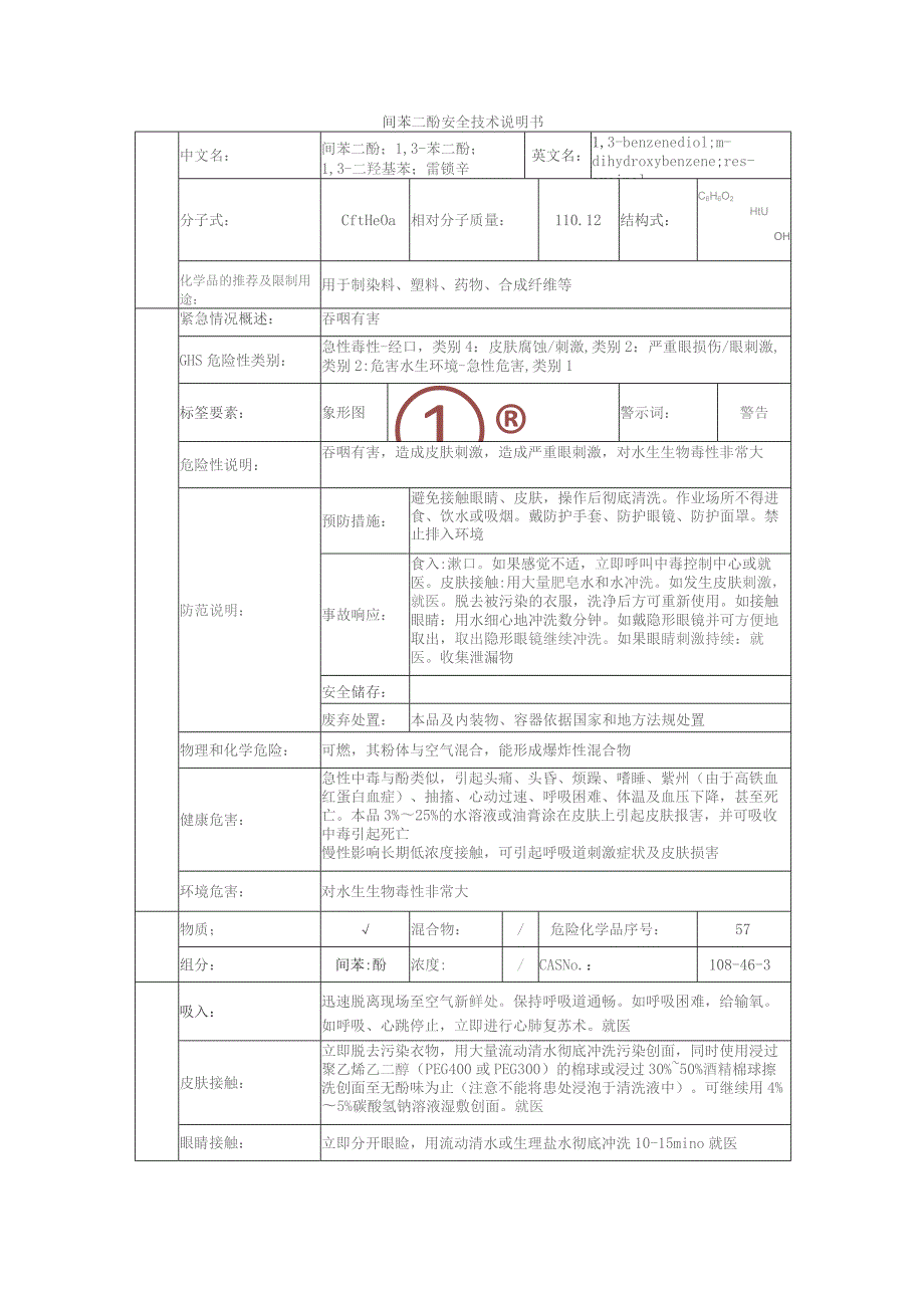 间苯二酚的安全技术说明书.docx_第1页