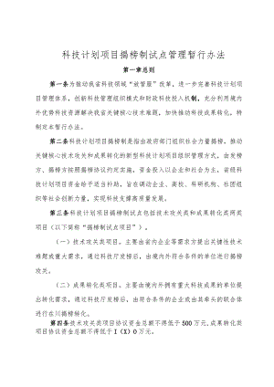 科技计划项目揭榜制试点管理暂行办法.docx