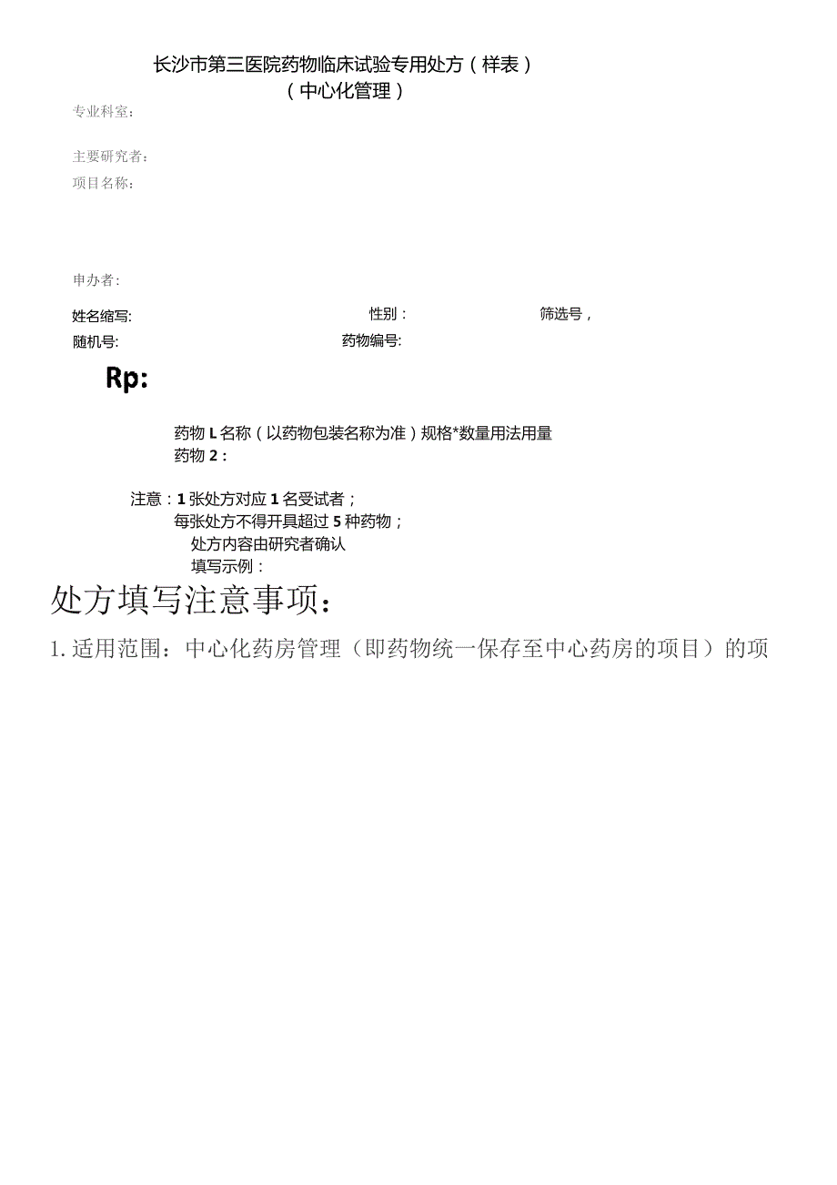 长沙市第三医院药物临床试验专用处方中心化管理.docx_第2页