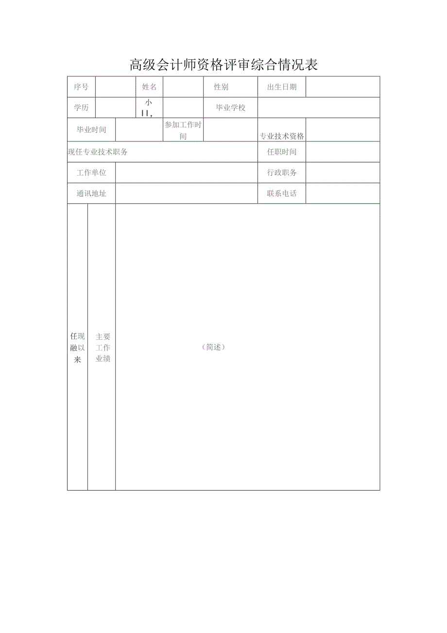 高级会计师资格评审综合情况表.docx_第1页