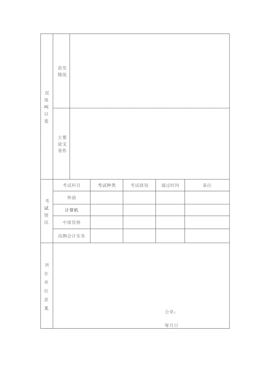 高级会计师资格评审综合情况表.docx_第2页