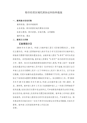 特许经营区域代理协议纠纷仲裁案.docx