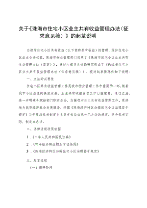 关于《珠海市住宅小区业主共有收益管理办法（征求意见稿）》的起草说明.docx