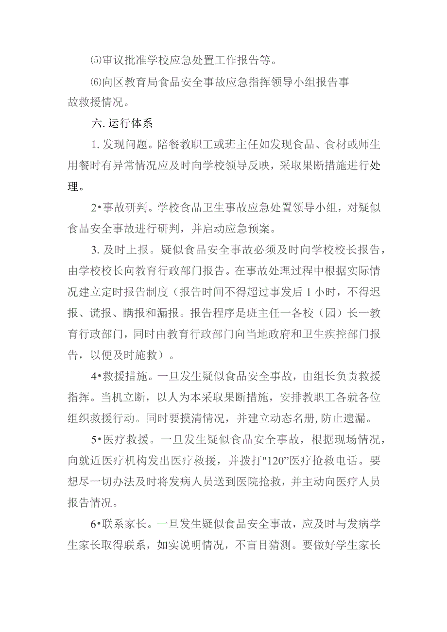 阿城区教育局校园食品安全事故应急处置预案.docx_第3页