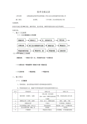 水系统安装工程技术交底记录.docx