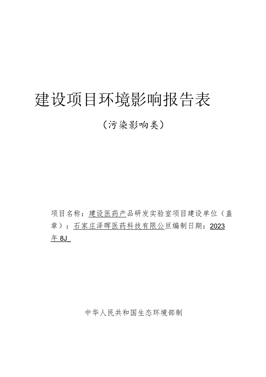 医药产品研发实验室项目环境影响报告.docx_第1页